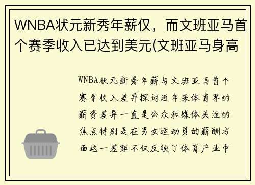 WNBA状元新秀年薪仅，而文班亚马首个赛季收入已达到美元(文班亚马身高)