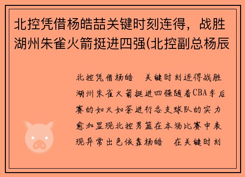 北控凭借杨皓喆关键时刻连得，战胜湖州朱雀火箭挺进四强(北控副总杨辰)