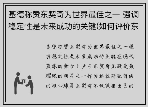 基德称赞东契奇为世界最佳之一 强调稳定性是未来成功的关键(如何评价东契奇)