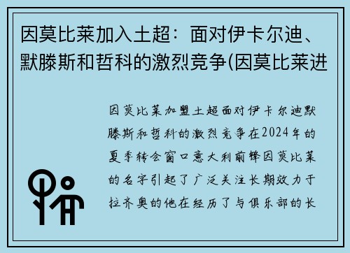 因莫比莱加入土超：面对伊卡尔迪、默滕斯和哲科的激烈竞争(因莫比莱进球)