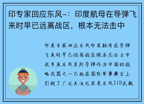 印专家回应东风-：印度航母在导弹飞来时早已远离战区，根本无法击中