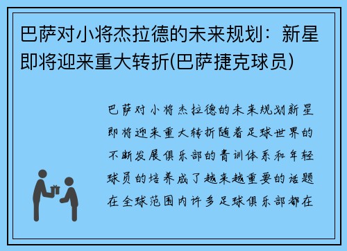 巴萨对小将杰拉德的未来规划：新星即将迎来重大转折(巴萨捷克球员)