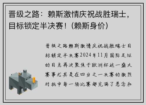 晋级之路：赖斯激情庆祝战胜瑞士，目标锁定半决赛！(赖斯身价)