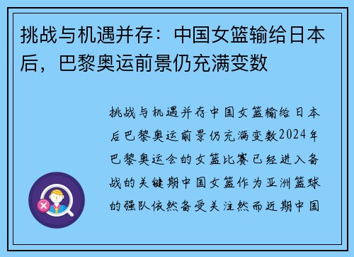 挑战与机遇并存：中国女篮输给日本后，巴黎奥运前景仍充满变数