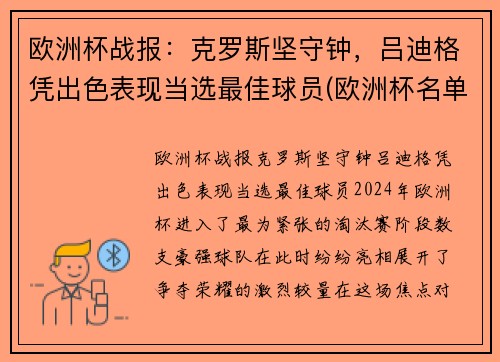 欧洲杯战报：克罗斯坚守钟，吕迪格凭出色表现当选最佳球员(欧洲杯名单克罗地亚)