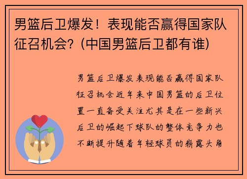 男篮后卫爆发！表现能否赢得国家队征召机会？(中国男篮后卫都有谁)