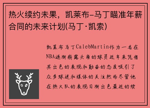 热火续约未果，凯莱布-马丁瞄准年薪合同的未来计划(马丁·凯索)