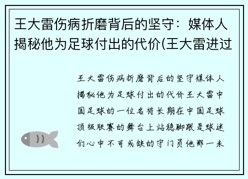 王大雷伤病折磨背后的坚守：媒体人揭秘他为足球付出的代价(王大雷进过球吗)