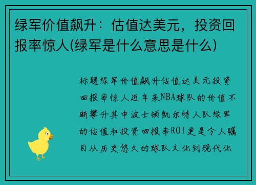 绿军价值飙升：估值达美元，投资回报率惊人(绿军是什么意思是什么)