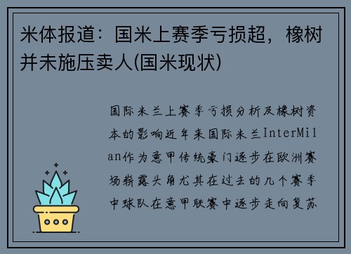 米体报道：国米上赛季亏损超，橡树并未施压卖人(国米现状)