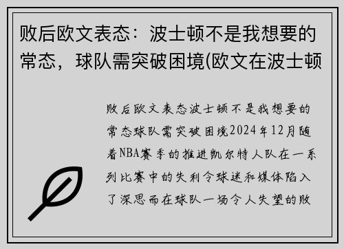 败后欧文表态：波士顿不是我想要的常态，球队需突破困境(欧文在波士顿打过球吗)