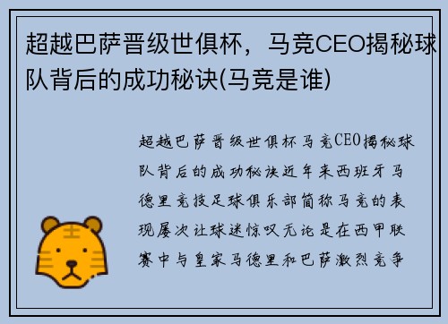 超越巴萨晋级世俱杯，马竞CEO揭秘球队背后的成功秘诀(马竞是谁)