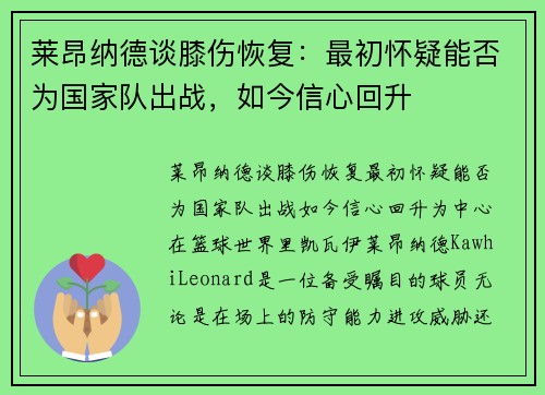 莱昂纳德谈膝伤恢复：最初怀疑能否为国家队出战，如今信心回升