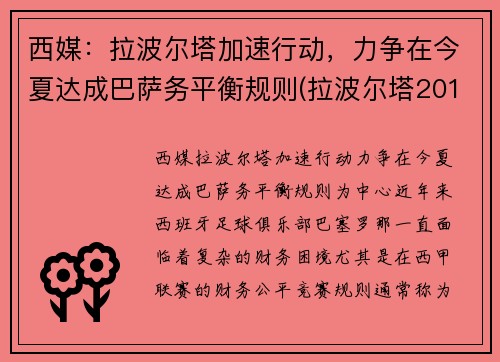 西媒：拉波尔塔加速行动，力争在今夏达成巴萨务平衡规则(拉波尔塔2010为什么下课)