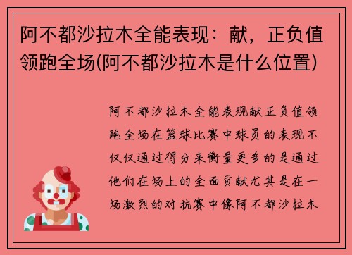 阿不都沙拉木全能表现：献，正负值领跑全场(阿不都沙拉木是什么位置)