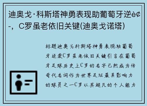 迪奥戈·科斯塔神勇表现助葡萄牙逆袭，C罗虽老依旧关键(迪奥戈诺塔)