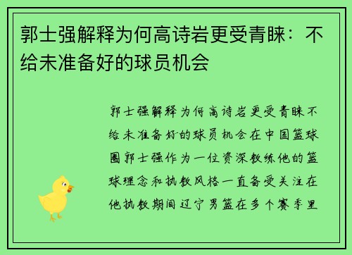 郭士强解释为何高诗岩更受青睐：不给未准备好的球员机会