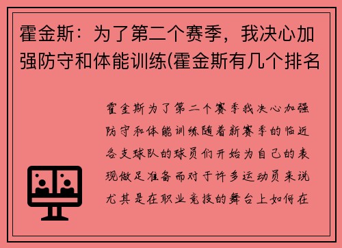 霍金斯：为了第二个赛季，我决心加强防守和体能训练(霍金斯有几个排名赛冠军)