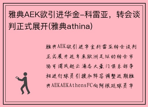 雅典AEK欲引进华金-科雷亚，转会谈判正式展开(雅典athina)