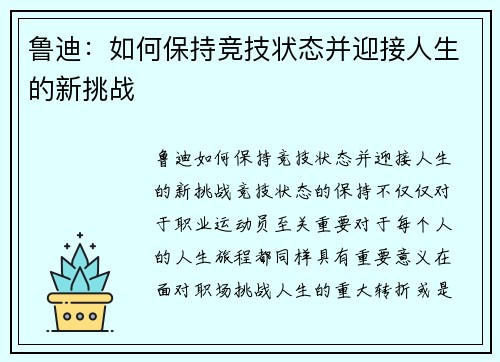 鲁迪：如何保持竞技状态并迎接人生的新挑战