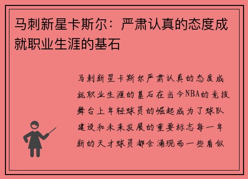 马刺新星卡斯尔：严肃认真的态度成就职业生涯的基石