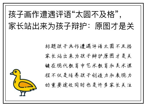 孩子画作遭遇评语“太圆不及格”，家长站出来为孩子辩护：原图才是关键！