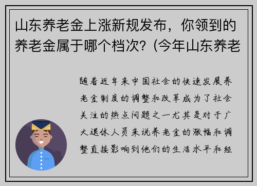 山东养老金上涨新规发布，你领到的养老金属于哪个档次？(今年山东养老金调整新方案出台一览)