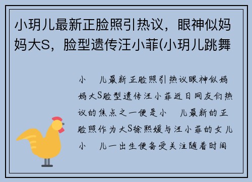小玥儿最新正脸照引热议，眼神似妈妈大S，脸型遗传汪小菲(小玥儿跳舞)