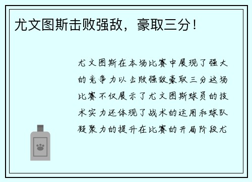 尤文图斯击败强敌，豪取三分！