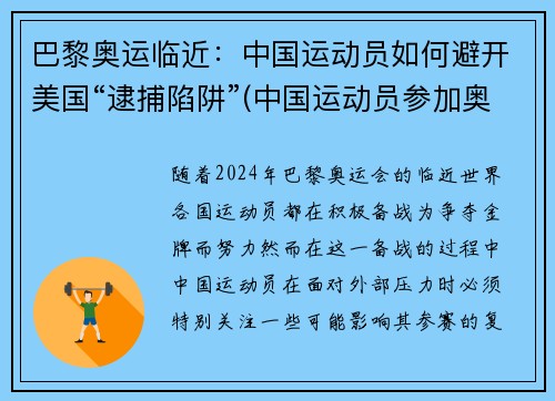 巴黎奥运临近：中国运动员如何避开美国“逮捕陷阱”(中国运动员参加奥运时不回国)