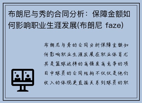 布朗尼与秀的合同分析：保障金额如何影响职业生涯发展(布朗尼 faze)