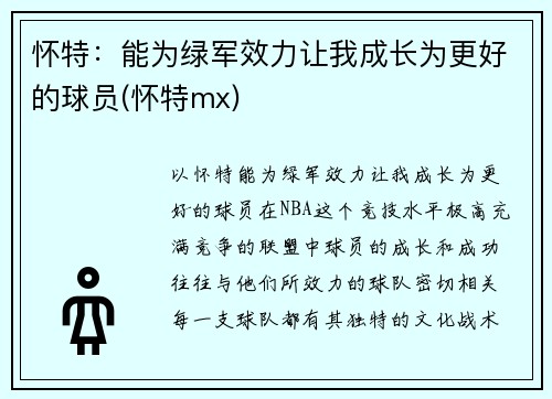 怀特：能为绿军效力让我成长为更好的球员(怀特mx)