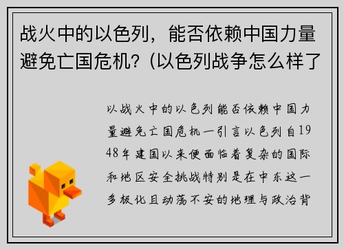 战火中的以色列，能否依赖中国力量避免亡国危机？(以色列战争怎么样了)