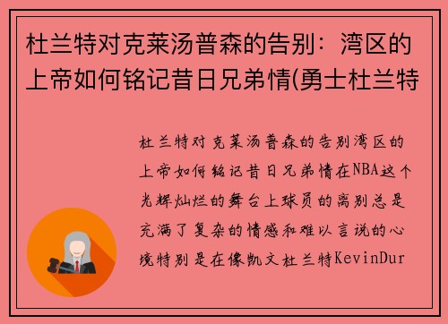 杜兰特对克莱汤普森的告别：湾区的上帝如何铭记昔日兄弟情(勇士杜兰特和汤普森谁重要)