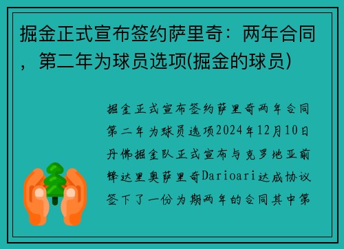 掘金正式宣布签约萨里奇：两年合同，第二年为球员选项(掘金的球员)
