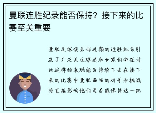 曼联连胜纪录能否保持？接下来的比赛至关重要