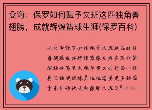 殳海：保罗如何赋予文班这匹独角兽翅膀，成就辉煌篮球生涯(保罗百科)