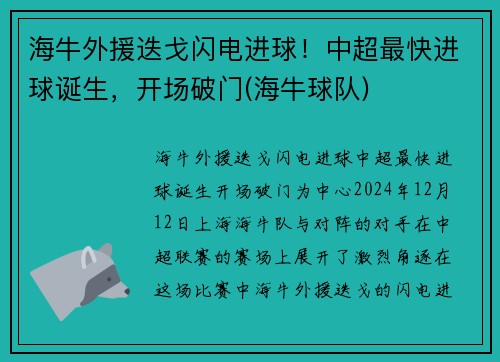 海牛外援迭戈闪电进球！中超最快进球诞生，开场破门(海牛球队)