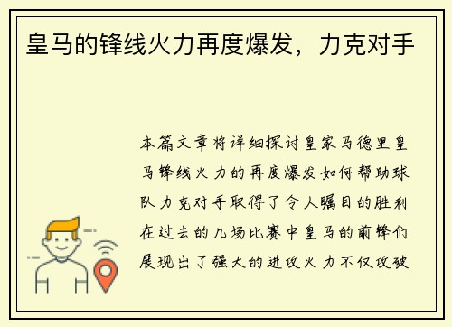 皇马的锋线火力再度爆发，力克对手
