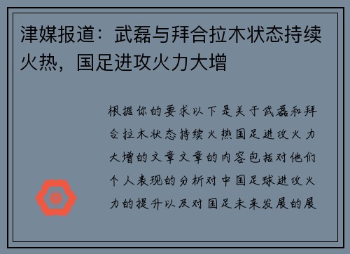 津媒报道：武磊与拜合拉木状态持续火热，国足进攻火力大增