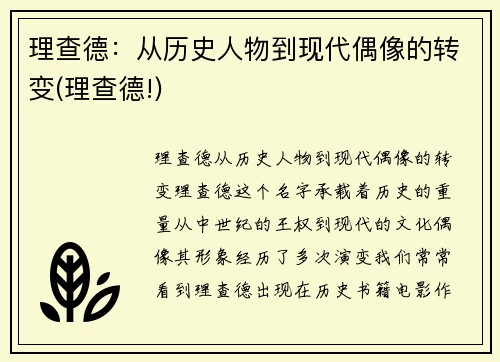 理查德：从历史人物到现代偶像的转变(理查德!)