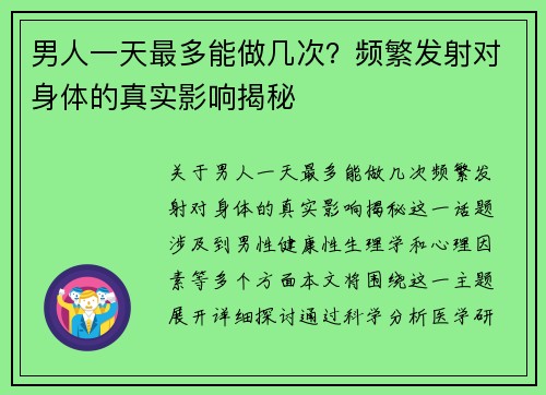 男人一天最多能做几次？频繁发射对身体的真实影响揭秘