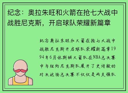 纪念：奥拉朱旺和火箭在抢七大战中战胜尼克斯，开启球队荣耀新篇章