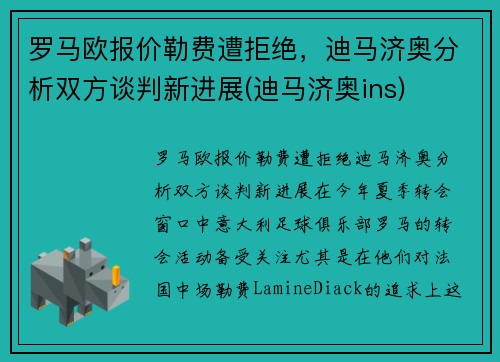 罗马欧报价勒费遭拒绝，迪马济奥分析双方谈判新进展(迪马济奥ins)