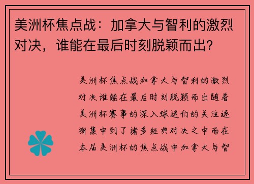 美洲杯焦点战：加拿大与智利的激烈对决，谁能在最后时刻脱颖而出？
