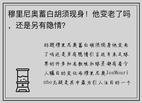 穆里尼奥蓄白胡须现身！他变老了吗，还是另有隐情？