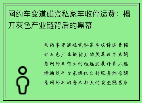 网约车变道碰瓷私家车收停运费：揭开灰色产业链背后的黑幕