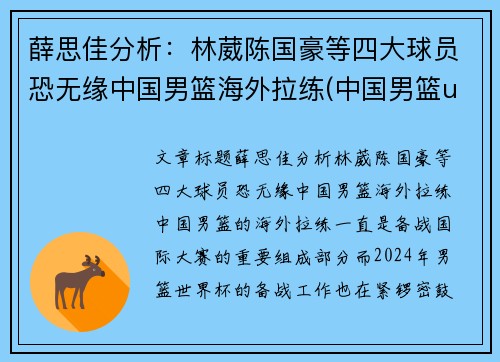 薛思佳分析：林葳陈国豪等四大球员恐无缘中国男篮海外拉练(中国男篮u17林葳)