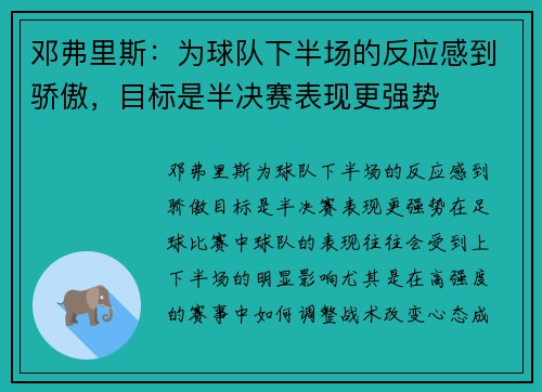 邓弗里斯：为球队下半场的反应感到骄傲，目标是半决赛表现更强势