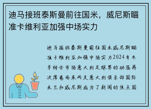 迪马接班泰斯曼前往国米，威尼斯瞄准卡维利亚加强中场实力
